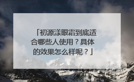 初源漾眼霜到底适合哪些人使用？具体的效果怎么样呢？