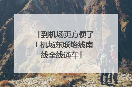 到机场更方便了！机场东联络线南线全线通车
