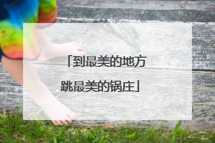 到最美的地方跳最美的锅庄
