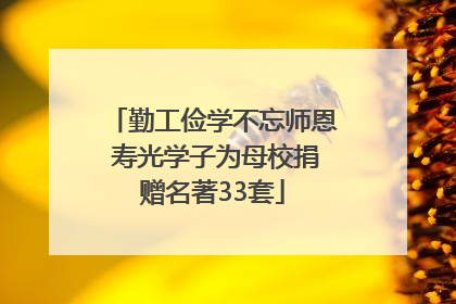 勤工俭学不忘师恩 寿光学子为母校捐赠名著33套