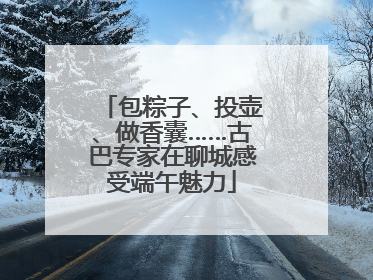 包粽子、投壶、做香囊……古巴专家在聊城感受端午魅力