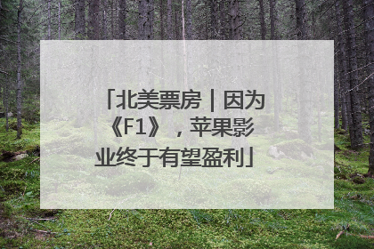 北美票房｜因为《F1》，苹果影业终于有望盈利