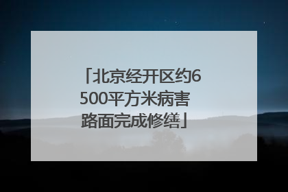 北京经开区约6500平方米病害路面完成修缮