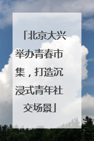 北京大兴举办青春市集，打造沉浸式青年社交场景