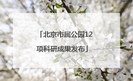 北京市属公园12项科研成果发布