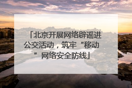北京开展网络辟谣进公交活动，筑牢“移动”网络安全防线