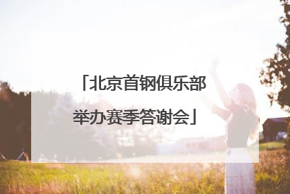 北京首钢俱乐部举办赛季答谢会
