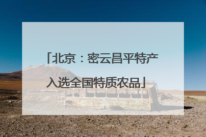 北京：密云昌平特产入选全国特质农品