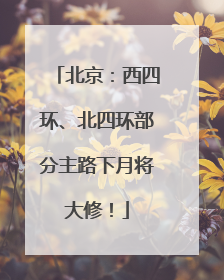 北京：西四环、北四环部分主路下月将大修！
