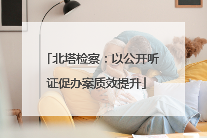 北塔检察：以公开听证促办案质效提升