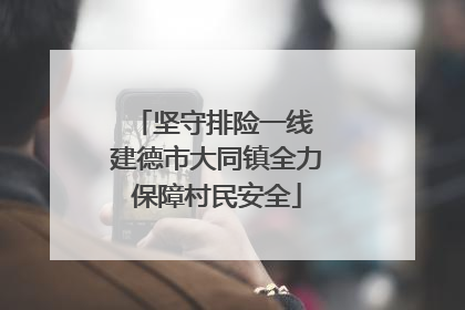 坚守排险一线 建德市大同镇全力保障村民安全