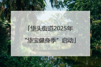 垡头街道2025年“垡宝健身季”启动