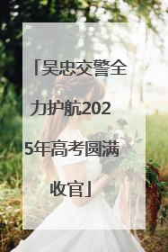 吴忠交警全力护航2025年高考圆满收官