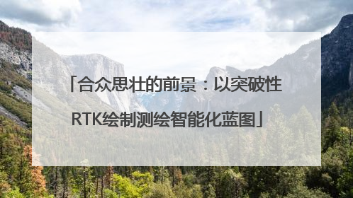 合众思壮的前景：以突破性RTK绘制测绘智能化蓝图