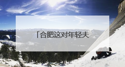 合肥这对年轻夫妇，好样的！