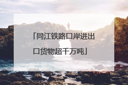 同江铁路口岸进出口货物超千万吨
