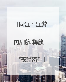 同江：江游再启航 释放“夜经济”