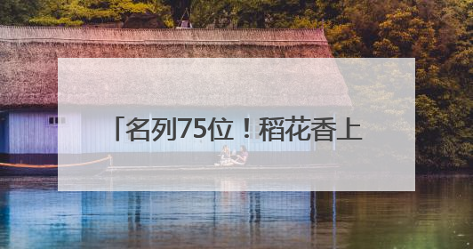 名列75位！稻花香上榜中国品牌500强