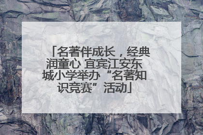 名著伴成长，经典润童心 宜宾江安东城小学举办“名著知识竞赛”活动