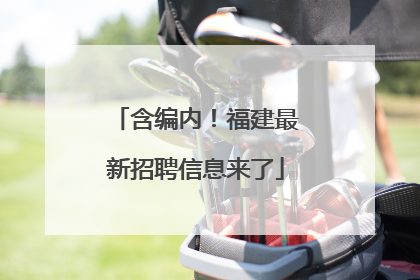 含编内！福建最新招聘信息来了