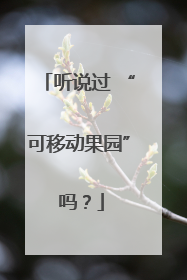 听说过 “可移动果园” 吗？