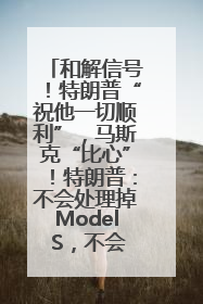和解信号！特朗普“祝他一切顺利”，马斯克“比心”！特朗普：不会处理掉Model S，不会停止星链；特斯拉股价大涨