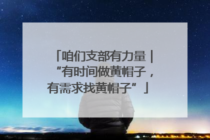 咱们支部有力量｜“有时间做黄帽子，有需求找黄帽子”