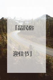 品民俗 迎佳节