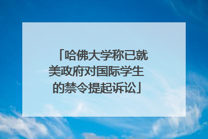 哈佛大学称已就美政府对国际学生的禁令提起诉讼