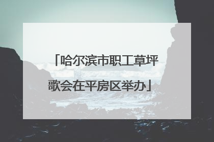 哈尔滨市职工草坪歌会在平房区举办