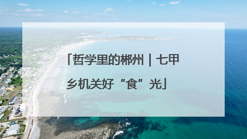 哲学里的郴州｜七甲乡机关好“食”光