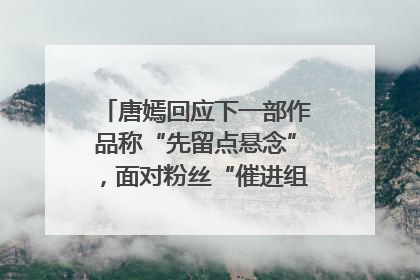 唐嫣回应下一部作品称“先留点悬念”，面对粉丝“催进组”表示理解