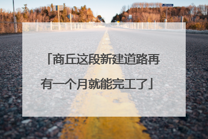 商丘这段新建道路再有一个月就能完工了