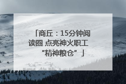 商丘：15分钟阅读圈 点亮神火职工“精神粮仓”