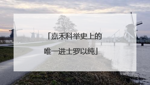 嘉禾科举史上的唯一进士罗以纯