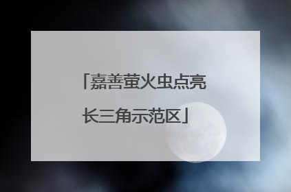 嘉善萤火虫点亮长三角示范区