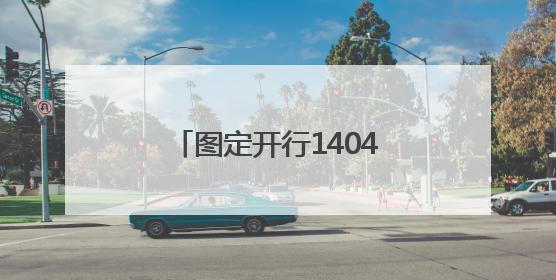 图定开行1404列！7月1日零时起，国铁集团郑州局启用新列车运行图