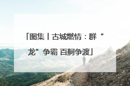 图集丨古城燃情：群“龙”争霸 百舸争渡