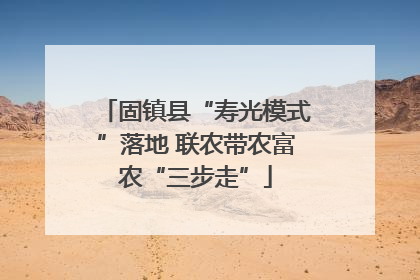 固镇县“寿光模式”落地 联农带农富农“三步走”