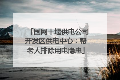 国网十堰供电公司开发区供电中心：帮老人排除用电隐患