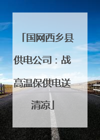 国网西乡县供电公司：战高温保供电送清凉
