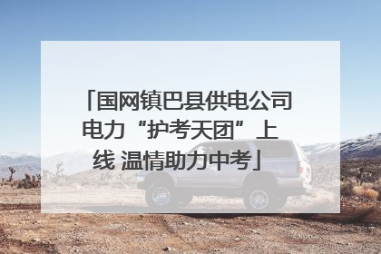国网镇巴县供电公司 电力“护考天团”上线 温情助力中考