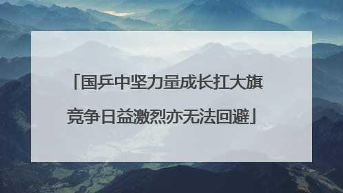 国乒中坚力量成长扛大旗 竞争日益激烈亦无法回避
