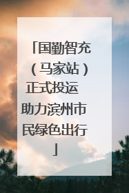 国勤智充（马家站）正式投运 助力滨州市民绿色出行