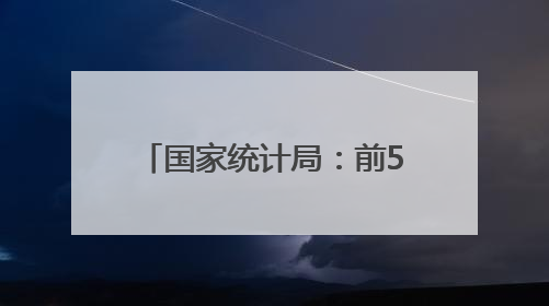 国家统计局：前5月全国固定资产投资增长3.7%
