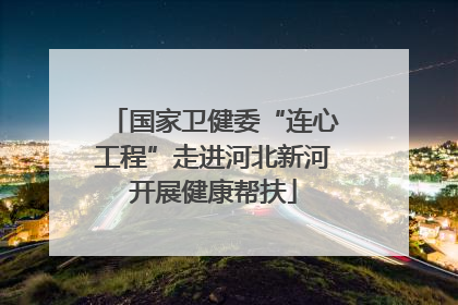 国家卫健委“连心工程”走进河北新河开展健康帮扶
