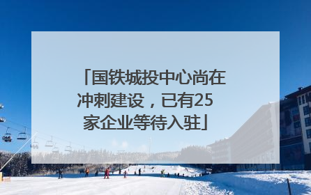 国铁城投中心尚在冲刺建设，已有25家企业等待入驻