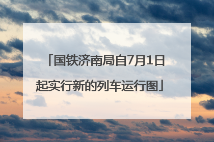 国铁济南局自7月1日起实行新的列车运行图