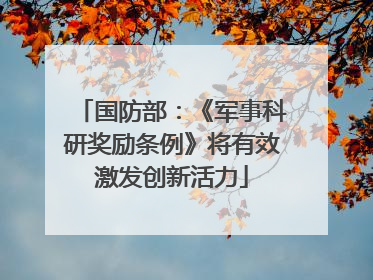 国防部：《军事科研奖励条例》将有效激发创新活力