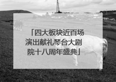 四大板块近百场演出献礼琴台大剧院十八周年盛典